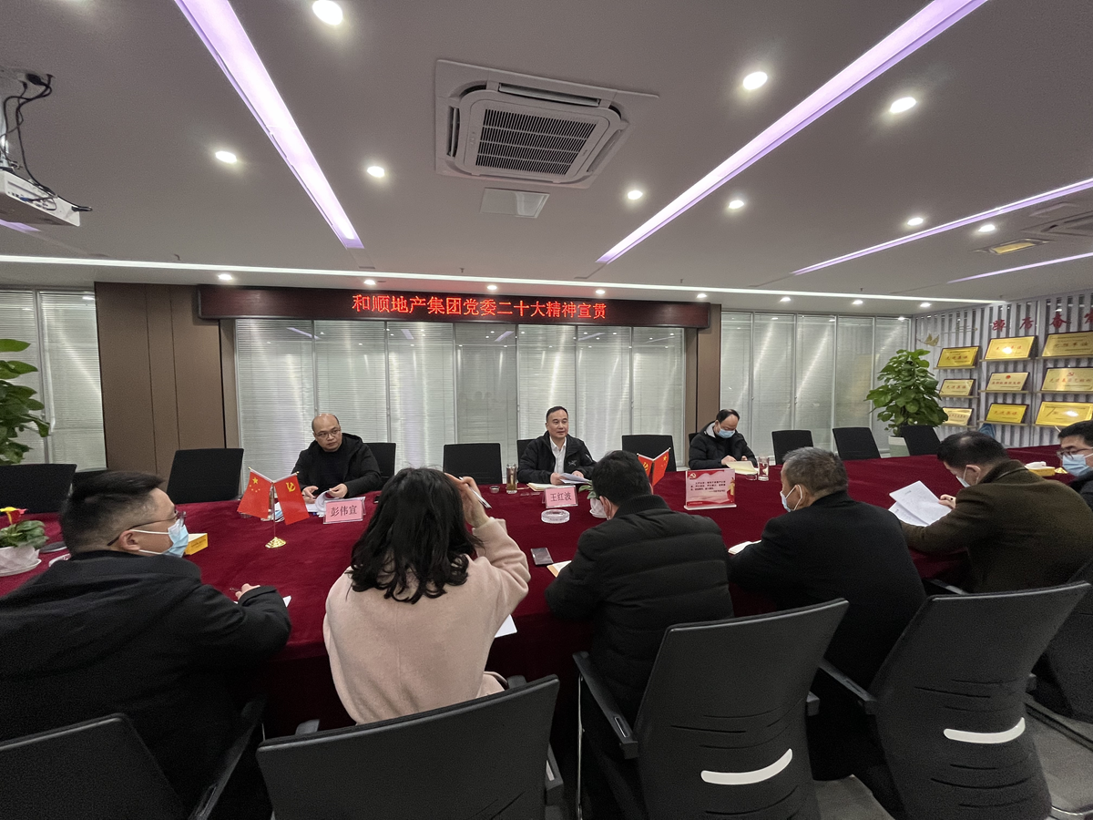 学报告 话未来 | 温顺地产开展党的二十大精神宣讲系列报道一