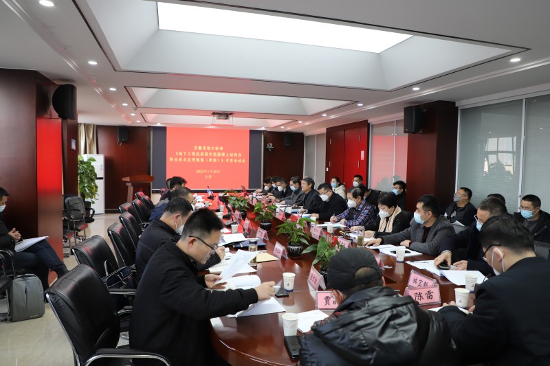 安徽省地方标准《地下工程抗裂密实型混凝土结构自防水手艺应用规程（草案）》专家论证会顺遂召开