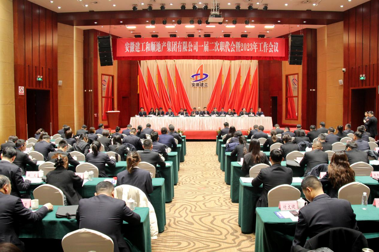 温顺地产召开一届三次职代会暨2023年岁情聚会 学习宣贯集团职代会暨2023年岁情聚会精神