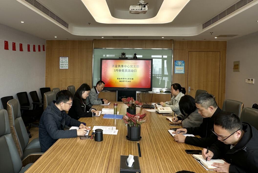 资金共享中心党支部开展3月份主题党日活动