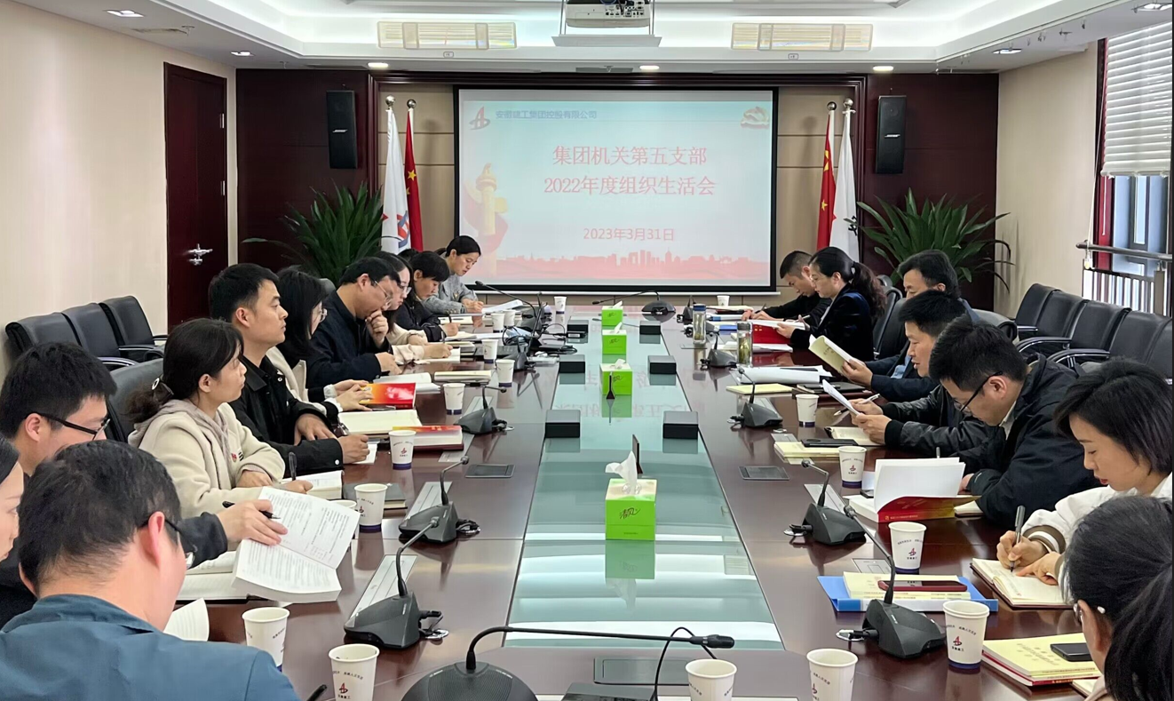 集团机关第五党支部召开组织生涯会暨民主评议党员大会