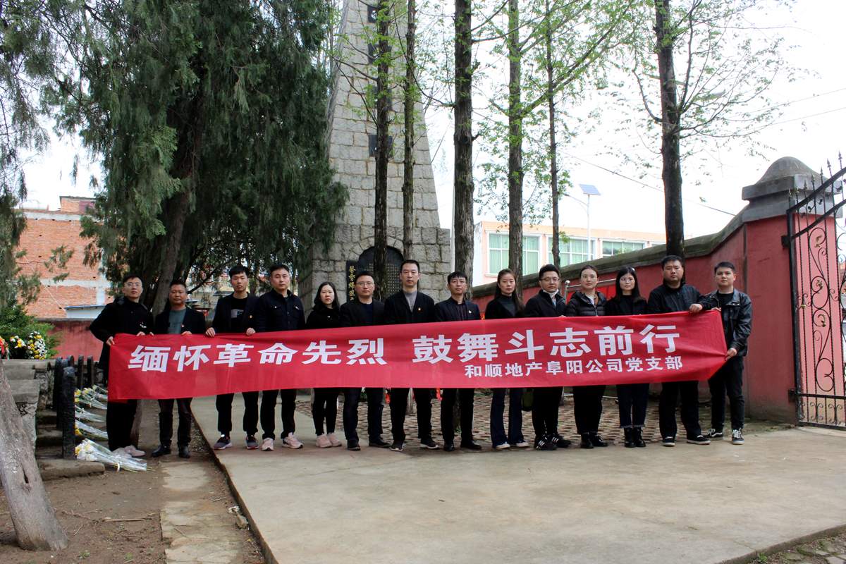 温顺地产所属各支部开展思念英烈主题党日活动