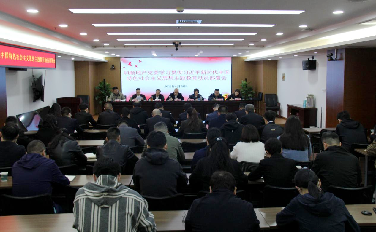 温顺地产召开学习贯彻习近平新时代中国特色社会主义头脑主题教育发动安排会