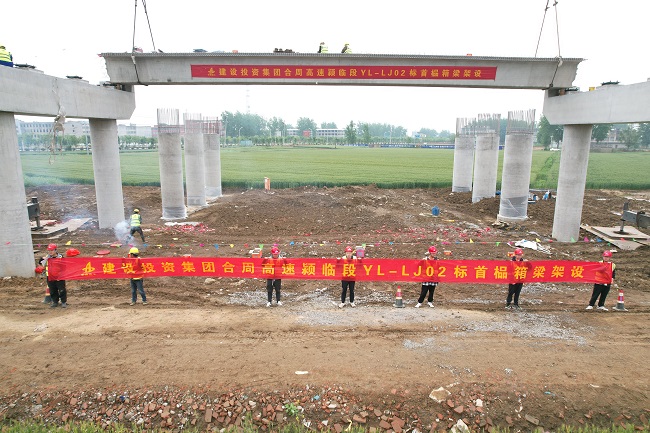 【学贯职代会 建设军号亮】建设投资集团合周高速颍临段02标项目首榀箱梁顺遂架设