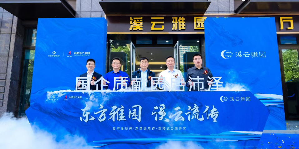 温顺地产【生长战鼓在擂响】溪云雅园都会展厅盛大开放
