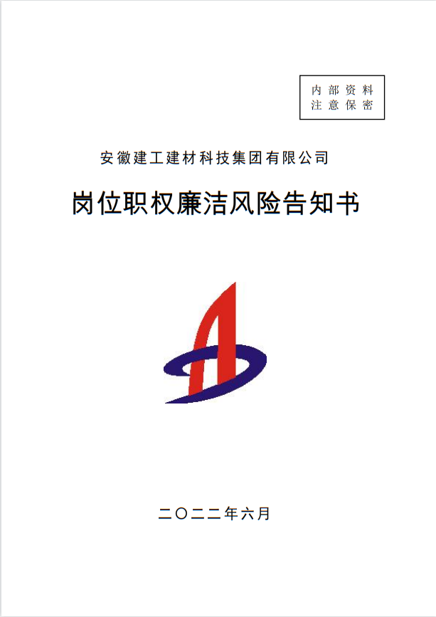建材科技纪委：编印岗位清廉风险见告书      把好清廉风险防控“前置关”