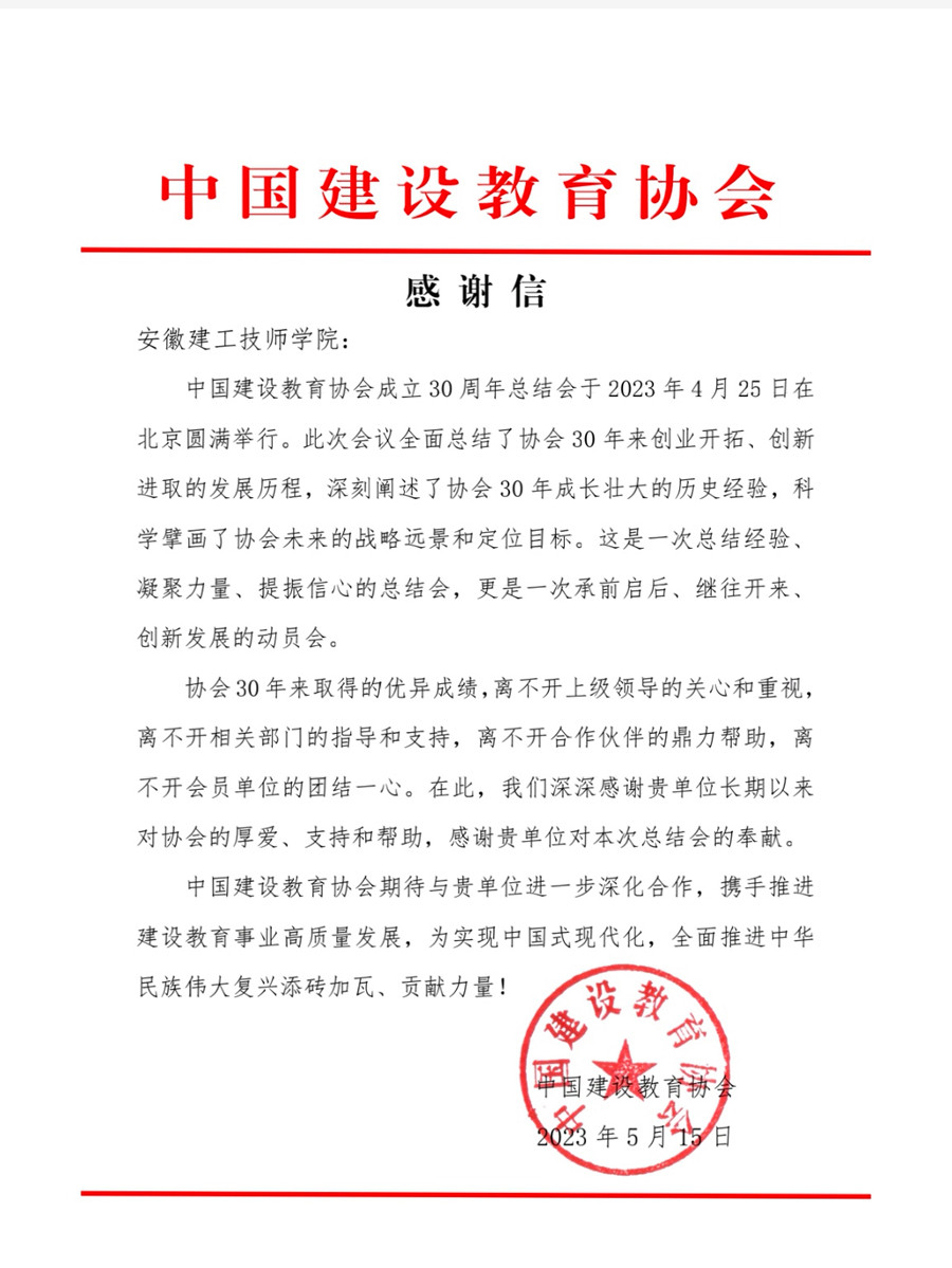 中国建设教育协会谢谢信.jpg