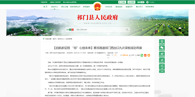 建设投资集团S42黄祁高速祁门西出口蹊径毗连项目首跨箱梁吊装顺遂完成！祁门县政府官网、《黄山日报》等外地多家主流媒体关注报道