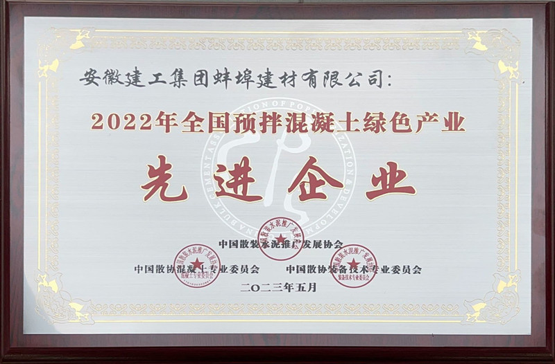 蚌埠建材荣获2022年天下预拌混凝土绿色工业“先进企业”声誉称呼.jpg