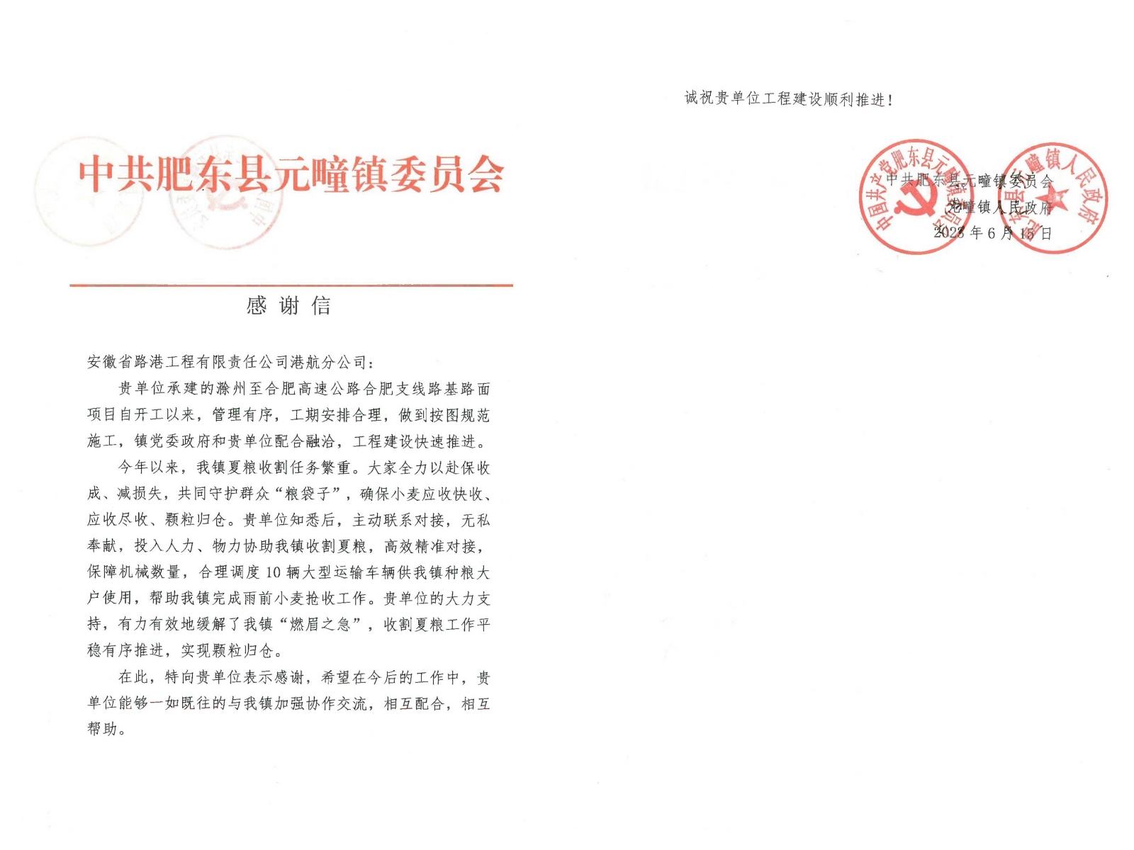 365英国上市路港滁合支线项目收到元疃镇党委政府谢谢信
