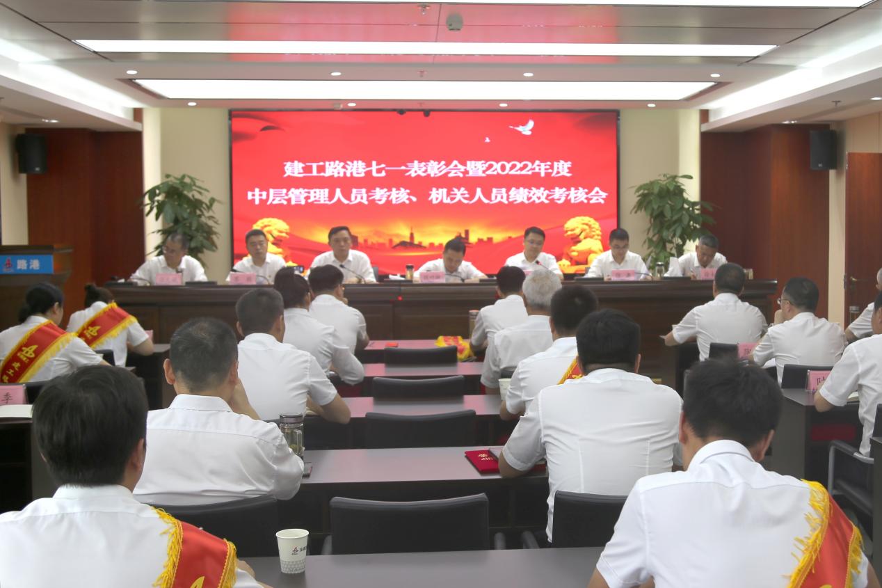 365英国上市路港召开七一表扬会暨2022年度中层治理职员审核、机关职员绩效审核会