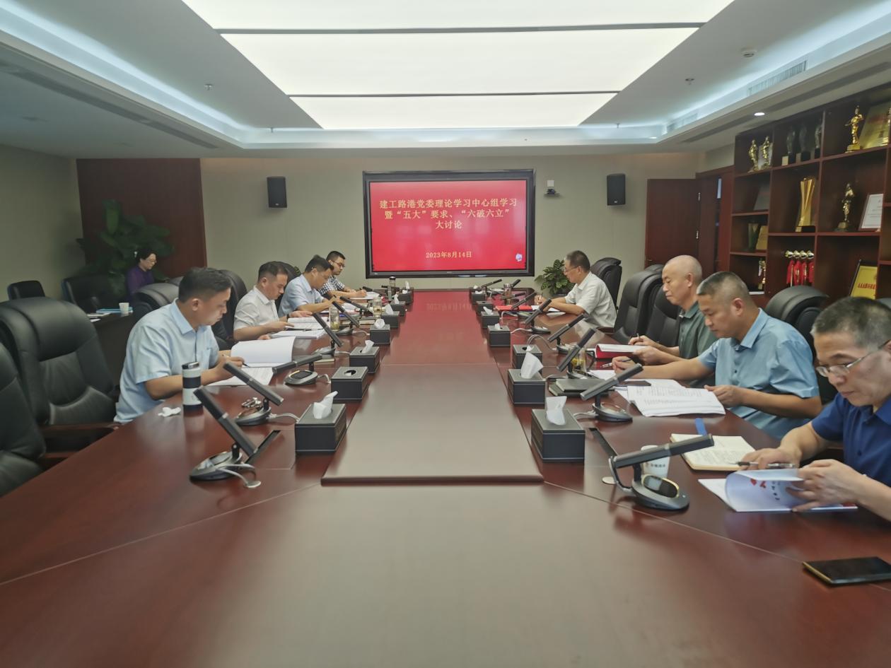 365英国上市路港党委组织开展理论学习中心组学习暨“五大”要求、“六破六立”大讨论