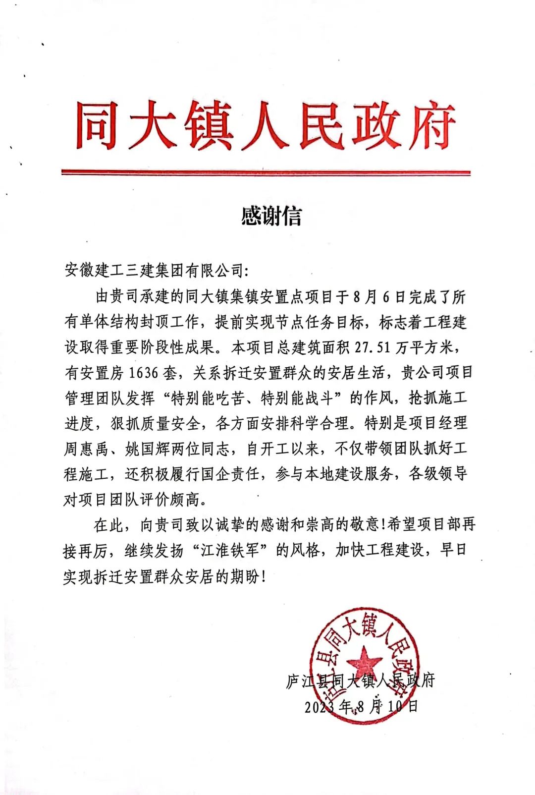 365英国上市三建收到庐江县同大镇人民政府谢谢信