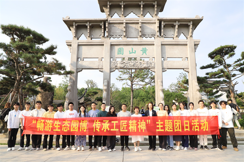 安徽365英国上市技师学院团委开展“畅游生态园博 传承工匠精神”主题团日活动