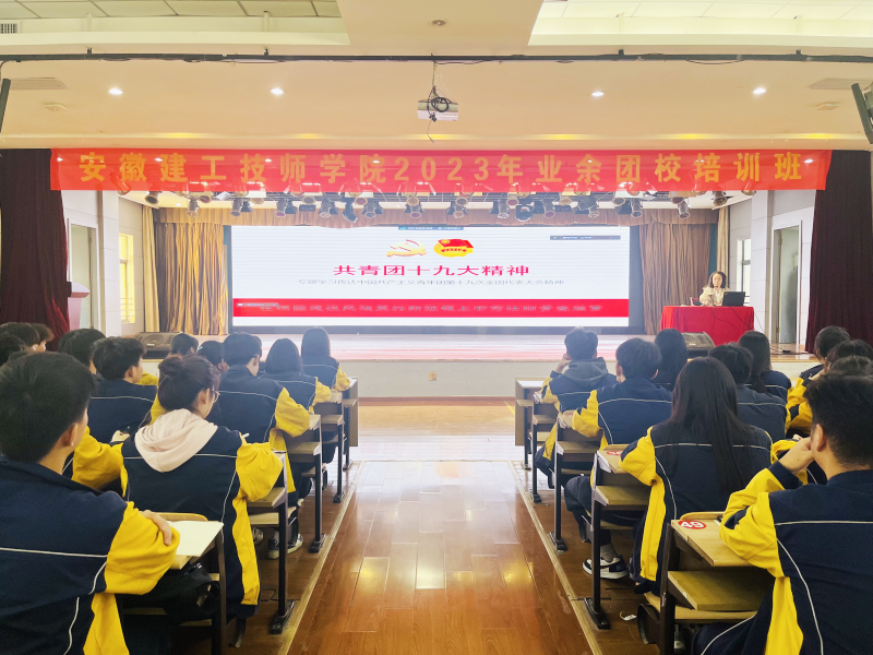 坚定理想信心??继续青春使命 ——安徽365英国上市技师学院2023年新团员生长事情圆满完成