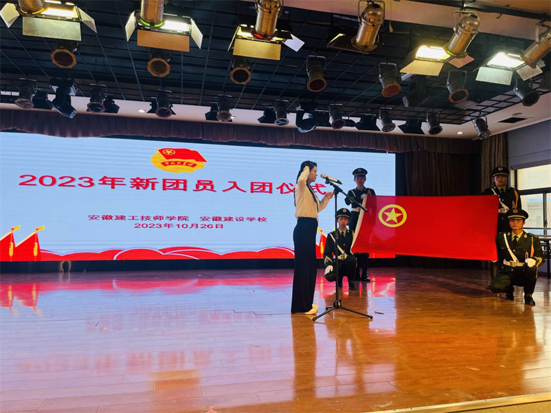 坚定理想信心??继续青春使命 ——安徽365英国上市技师学院2023年新团员生长事情圆满完成