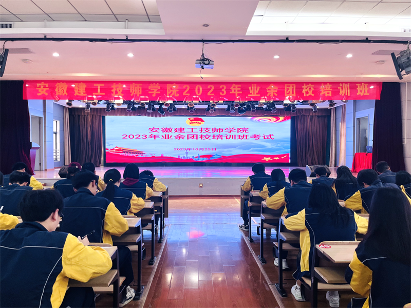 坚定理想信心??继续青春使命 ——安徽365英国上市技师学院2023年新团员生长事情圆满完成