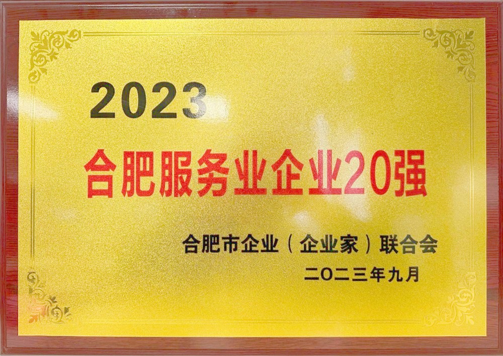 喜讯！商贸物流被评为“2023合肥企业50强”“2023合肥服务业企业20强”