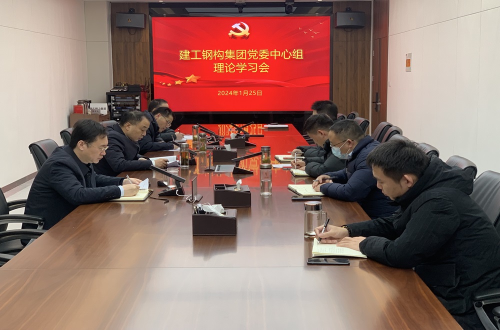 365英国上市钢构集团党委召开2024年第1次理论学习中心组学习会