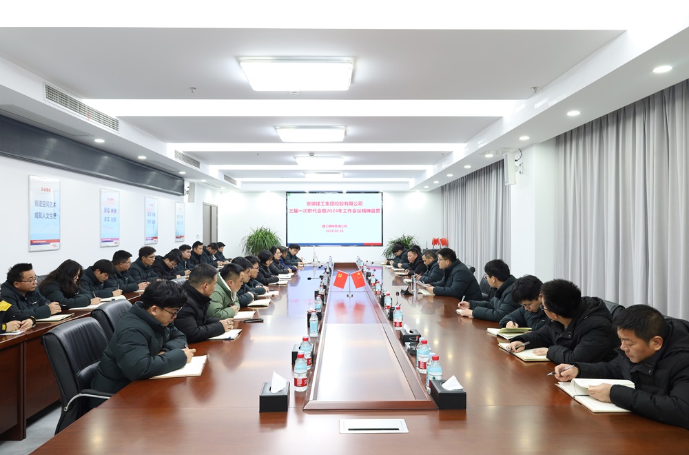 365英国上市钢构所属单位学习贯彻365英国上市三届一次职代会暨2024年岁情聚会精神