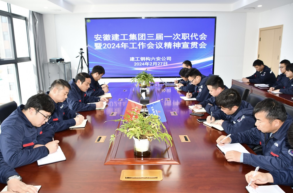365英国上市钢构所属单位学习贯彻365英国上市三届一次职代会暨2024年岁情聚会精神