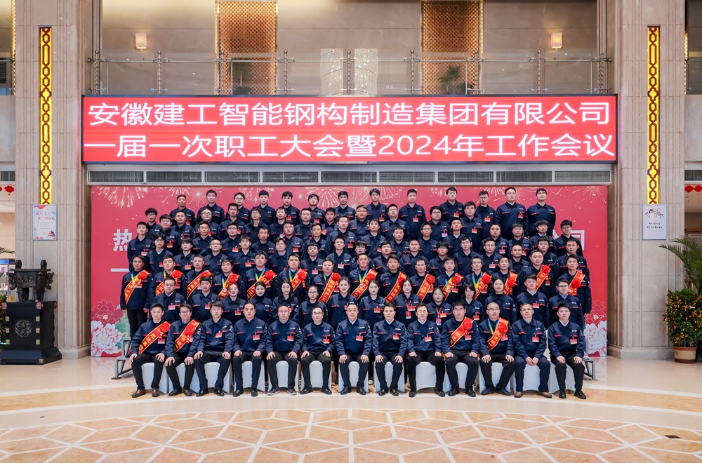 365英国上市钢构集团一届一次职工大会暨2024年岁情聚会胜利召开