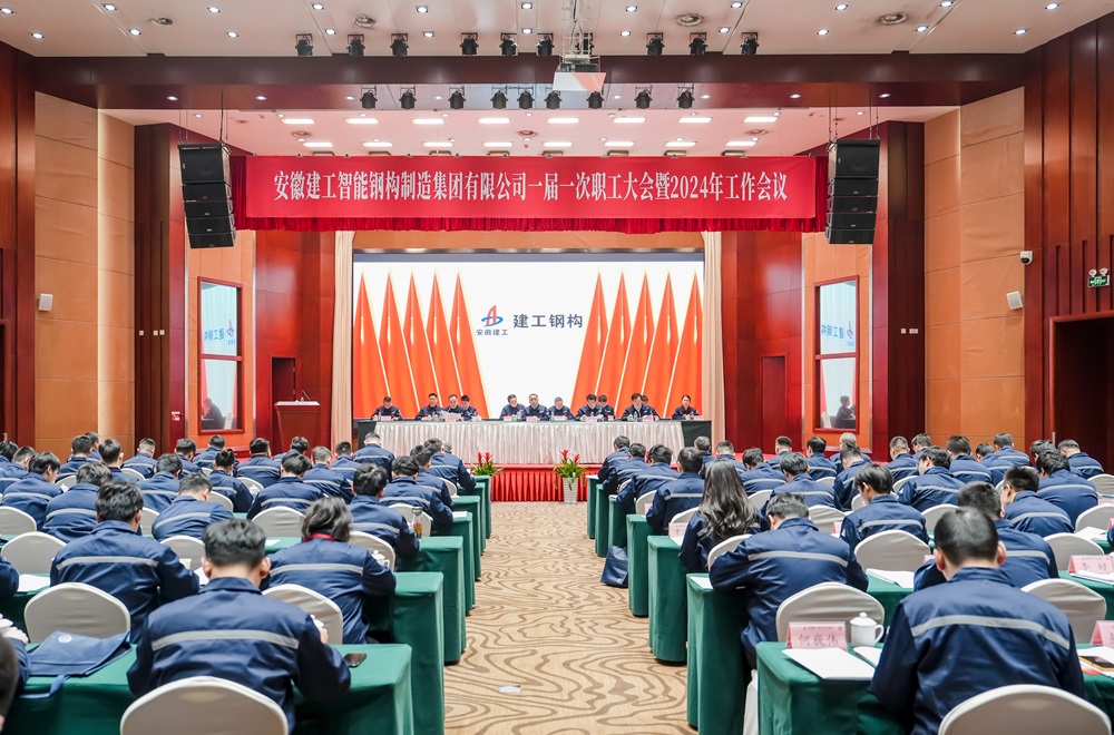 365英国上市钢构集团一届一次职工大会暨2024年岁情聚会胜利召开
