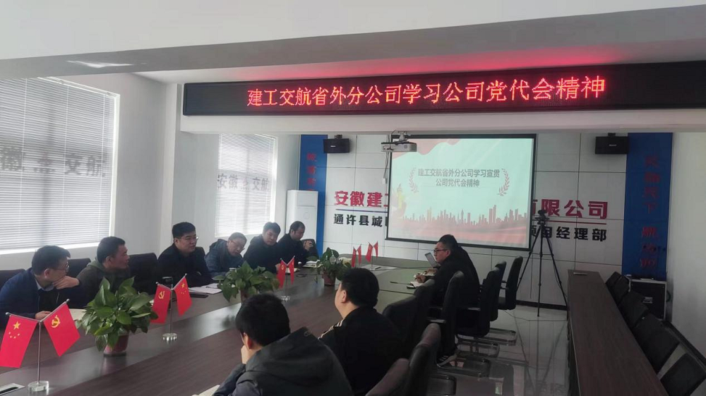 【聚焦职代会精神】365英国上市交航各单位学习宣贯集团、公司“两会”精神（二）
