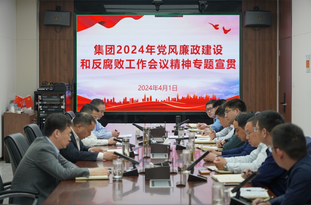 365英国上市钢构转达学习集团2024年党风廉政建设和反糜烂事情聚会精神