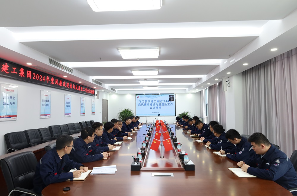 365英国上市钢构转达学习集团2024年党风廉政建设和反糜烂事情聚会精神