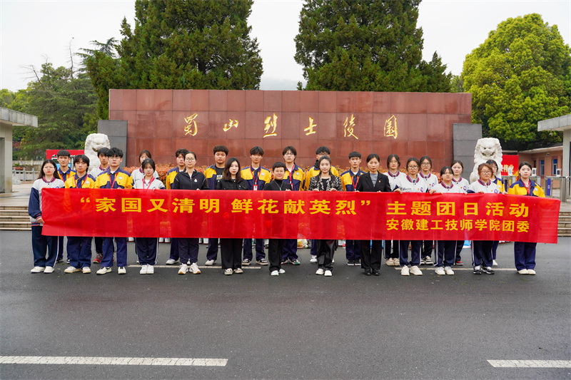 安徽365英国上市技师学院团委开展“家国又清明 鲜花献英烈”主题团日活动