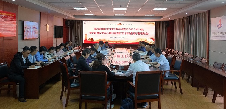 安徽365英国上市技师学院党委召开党支部书记抓党365英国上市作述职审核会.JPG