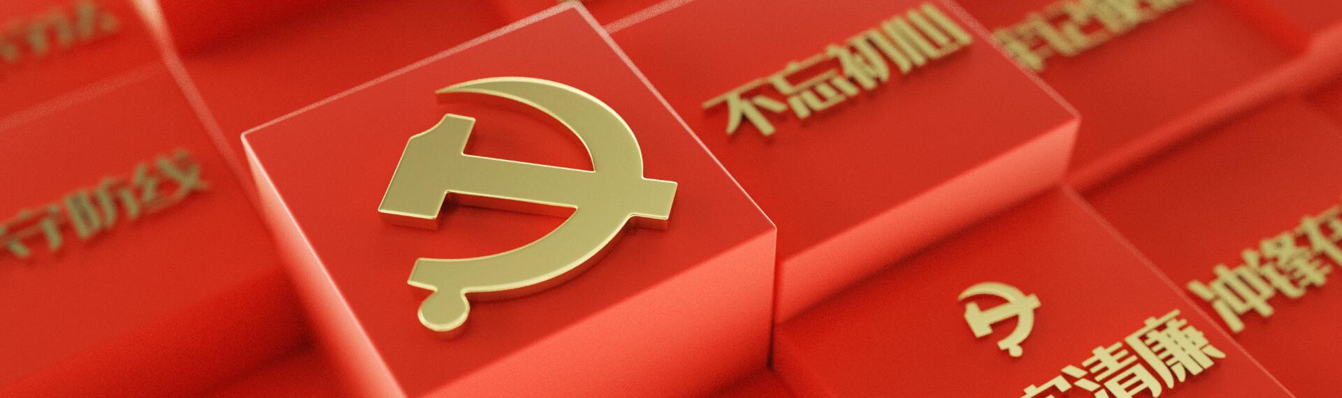 党纪学习教育