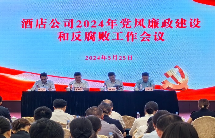 旅馆公司党委召开2024年党风廉政建设和反糜烂事情聚会