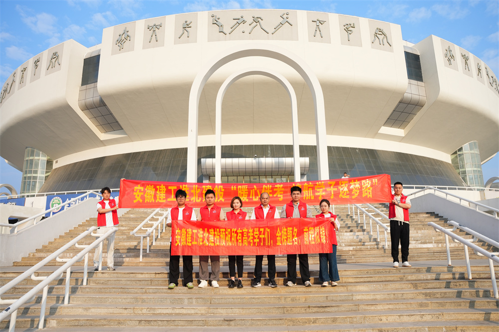 粽香助力，，高考必胜：365英国上市建投集团为高考生加油！
