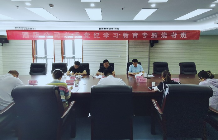 旅馆公司党委党纪学习教育念书班开班