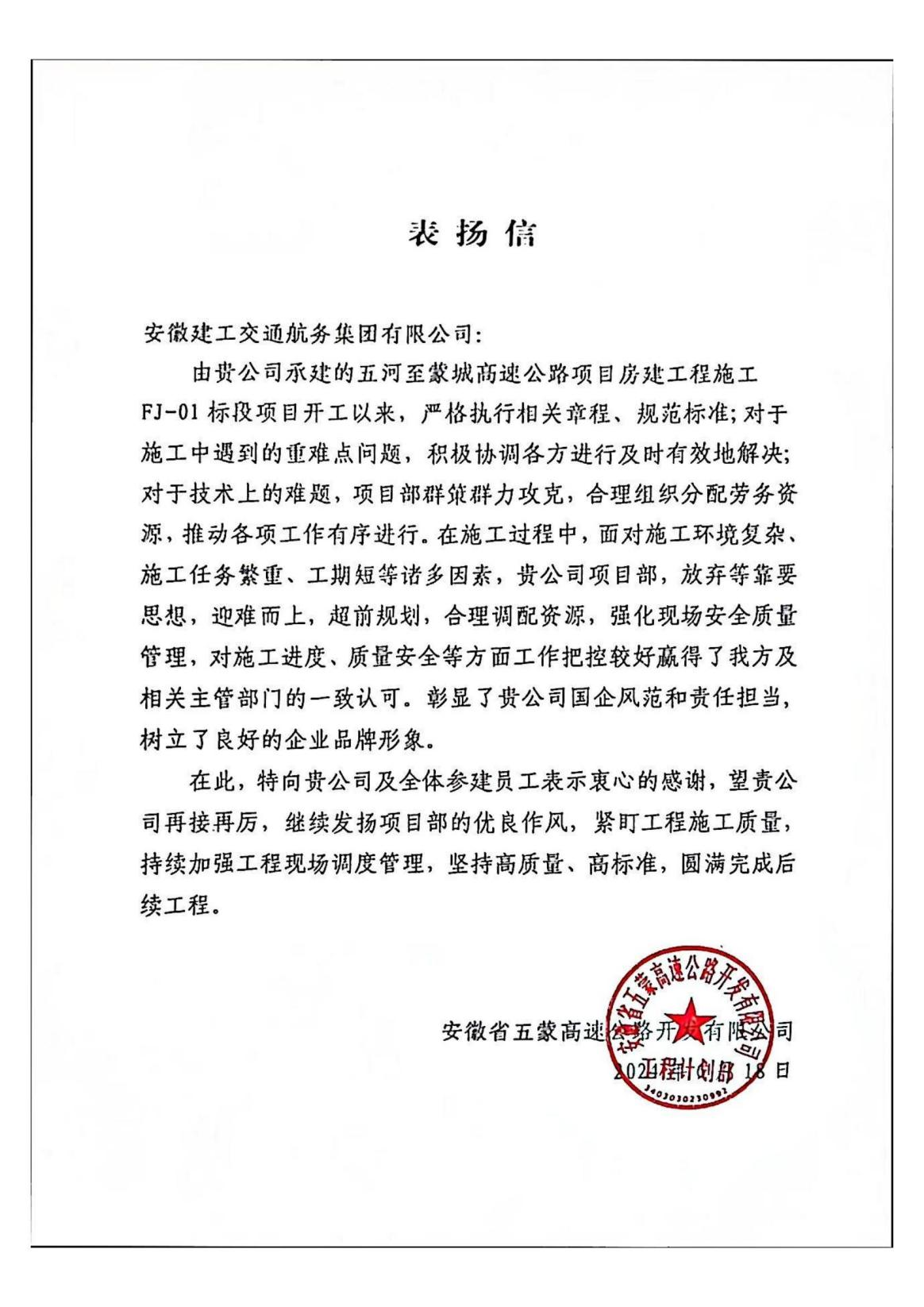 365英国上市交航五河至蒙城高速公路项目收到业主单位表扬信