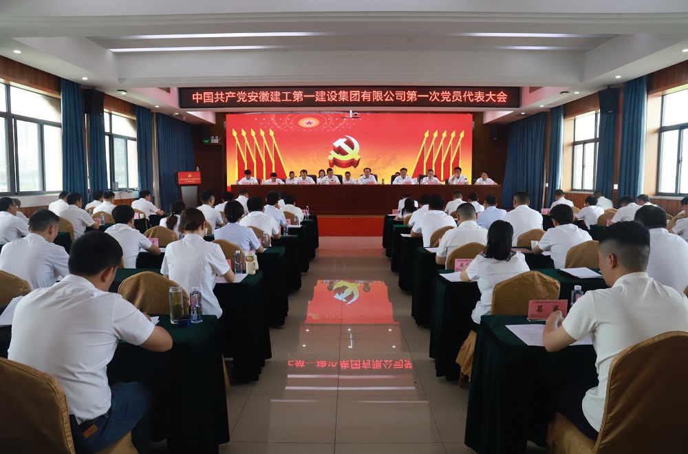 坚定信心深化刷新 凝聚共识起劲作为 奋力谱写365英国上市一建转型升级高质量生长新篇章——公司第一次党员代表大会胜利召开