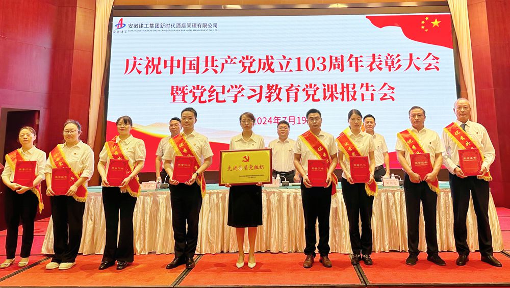 旅馆公司党委召开庆祝中国共产党建设103周年表扬大会暨党纪学习教育党课报告会