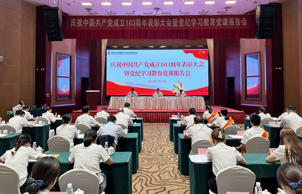 旅馆公司党委召开庆祝中国共产党建设103周年表扬大会暨党纪学习教育党课报告会