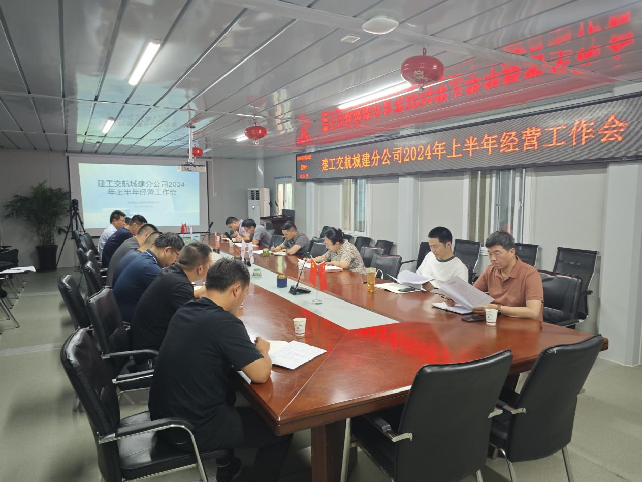 365英国上市交航城建分公司召开2024年上半年谋划事情会