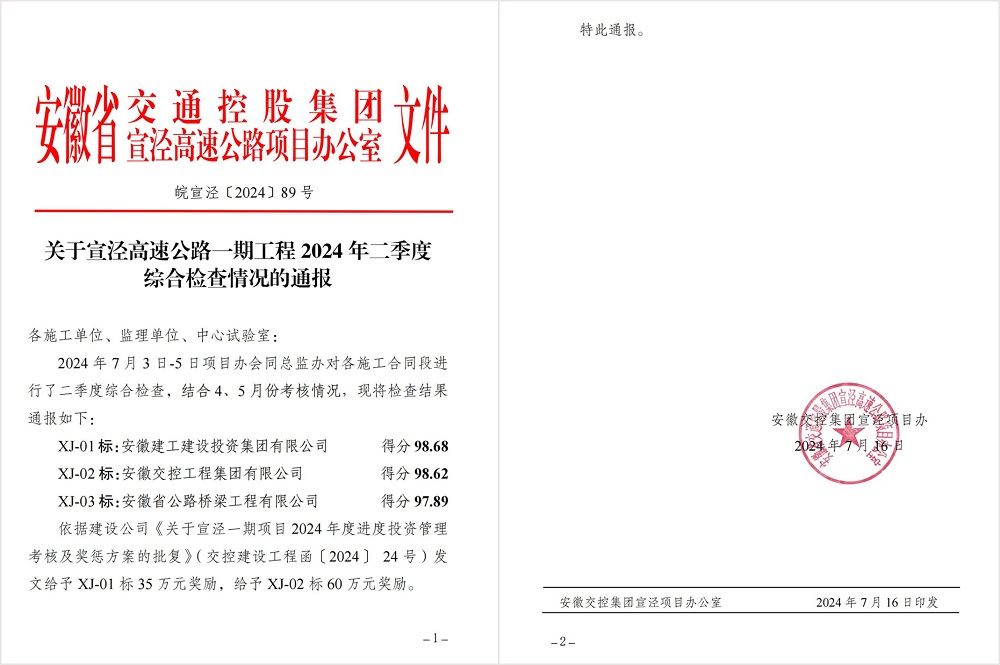 365英国上市建投集团宣泾高速01标在业主单位二季度综合检查中喜获第一名