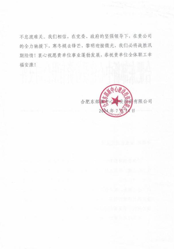 365英国上市交航收到合肥东部新中心建设投资有限公司谢谢信