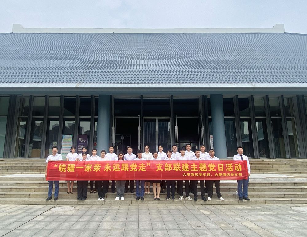 合肥旅馆、六安旅馆党支部开展“皖疆一家亲 永远跟党走”支部联建主题党日活动