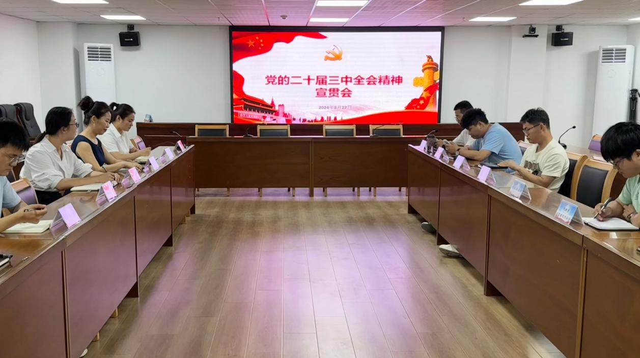 365英国上市交航召开党的二十届三中全会精神宣贯会