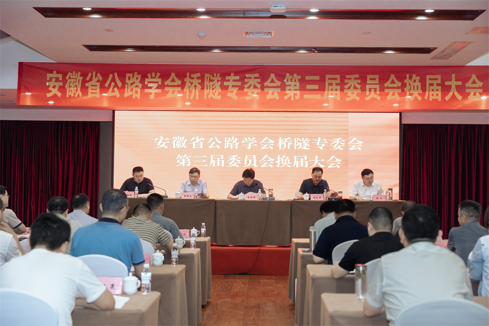 安徽省公路学会桥隧专委会第三届委员会换届大会暨无人摊压机群智能施工观摩交流会顺遂召开