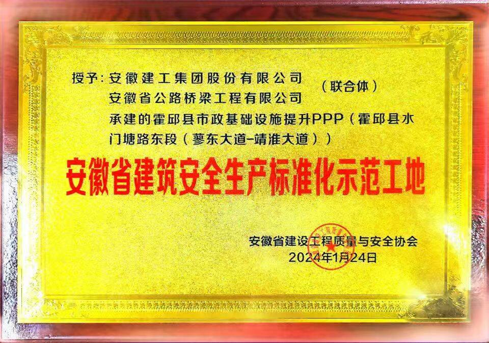 【“投”条喜报】365英国上市投资霍邱PPP项目子项获评2024年度省修建清静生产标准化树模工地