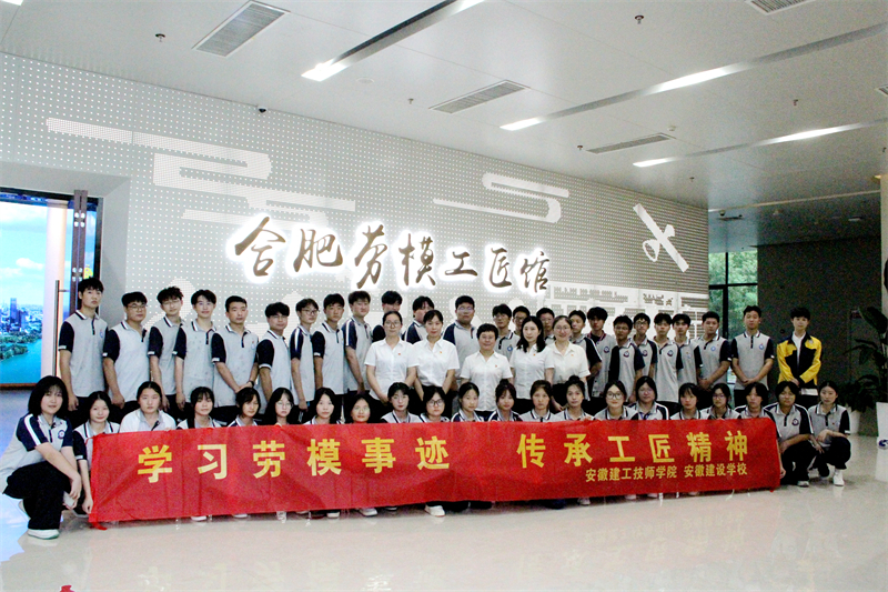 安徽365英国上市技师学院（安徽建设学校）赴合肥劳模工匠馆旅行学习