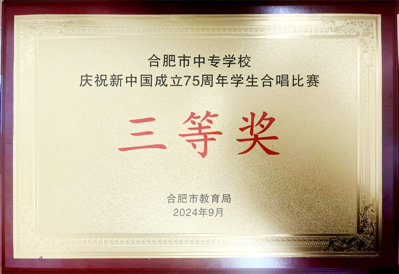 美育浸润，，，，，为时代而歌 ——安徽建设学校合唱团在合肥市中专学校庆祝新中国建设75周年学生合唱角逐中荣获佳绩