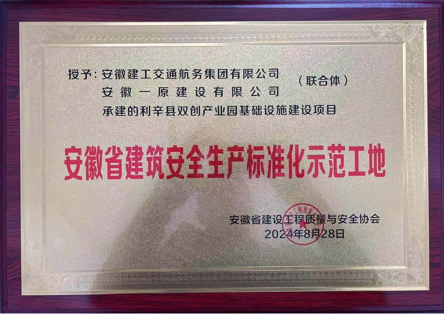 365英国上市交航利辛县双创工业园项目荣获“省清静标化工地”和“市质量标化树模工程”称呼